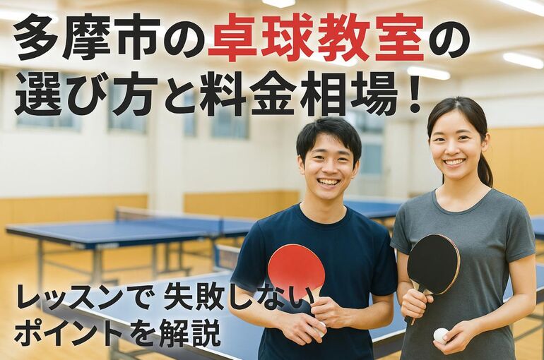 30 Re_多摩市 卓球教室